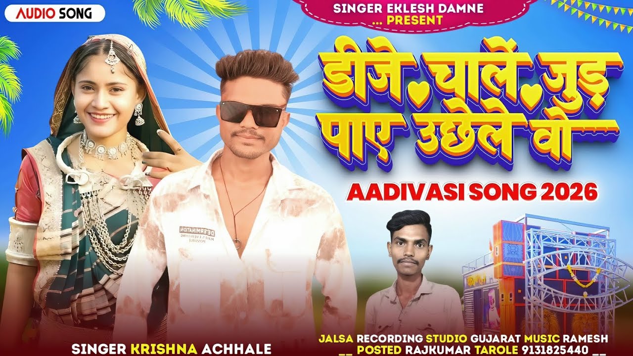 🎷डीजे चालें जुड़ पाए उछेले वो singer Krishna achhale new adivasi song timli