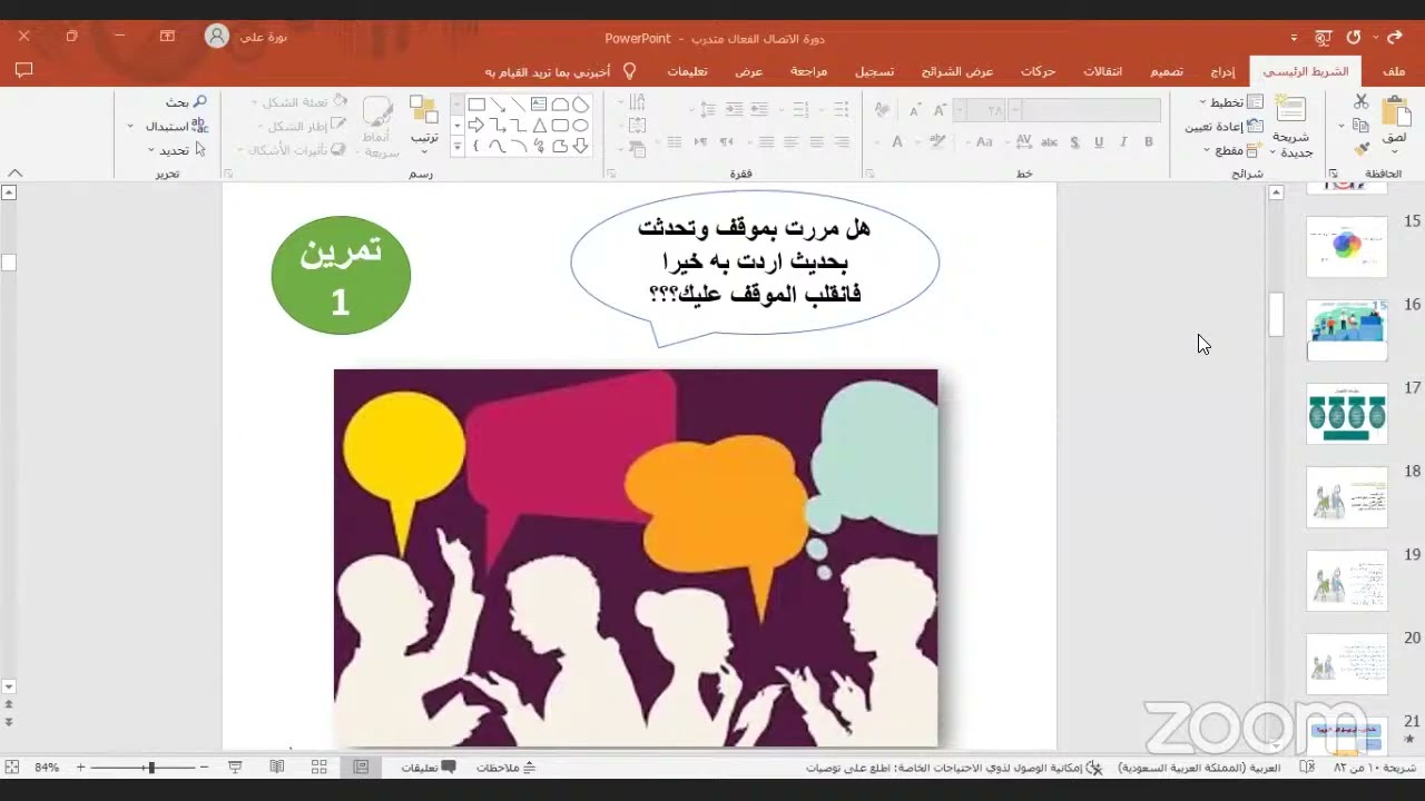 دورة الاتصال الفعال