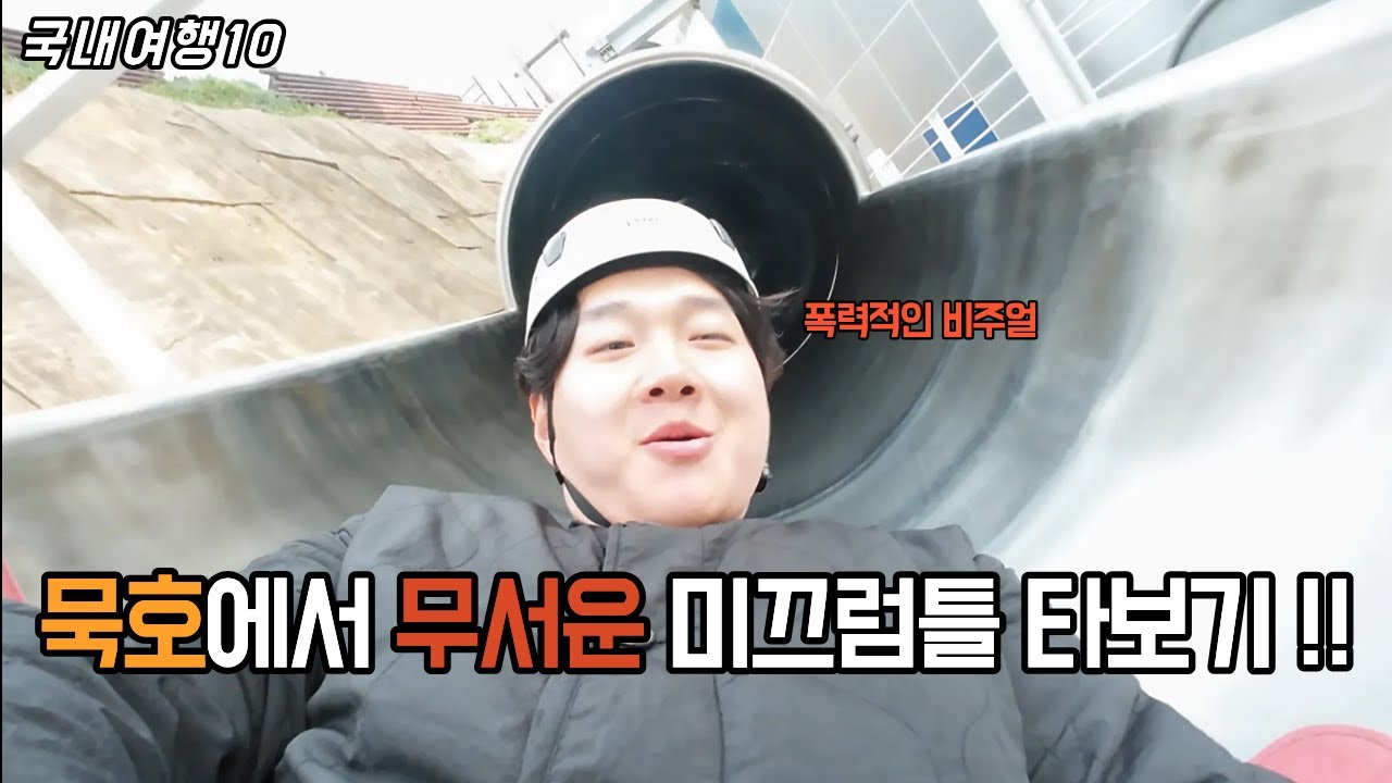 10묵호여행 필수 코스 미끄럼틀_경상도 안동/동해