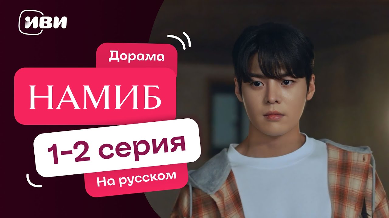 Намиб | Южнокорейская МЕЛОДРАМА |  1-2 серии