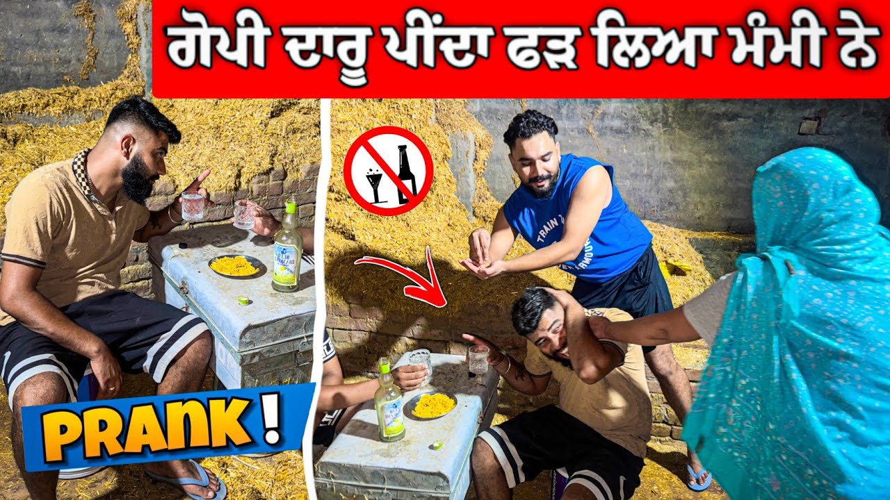 ਗੋਪੀ ਦਾਰੂ ਪੀਂਦਾ ਫੜ ਲਿਆ ਮੰਮੀ ਨੇ 😂 (Prank) ਚਪੇੜਾਂ ਦਾ ਮੀਂਹ 😂😂 #manishoker #gopishoker #funny 