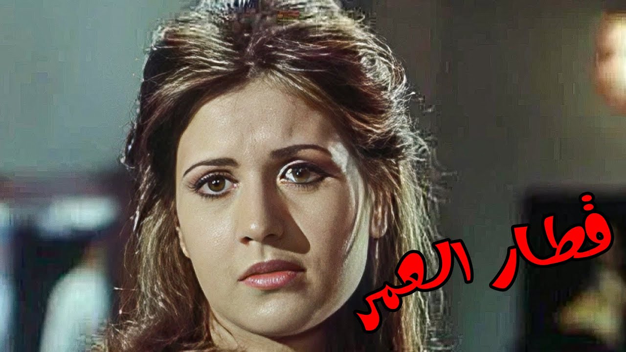 🎬 قطار العمر - أحمد عبدالوارث  وليلى حماده وحسن مصطفي 👇🔥💥👌