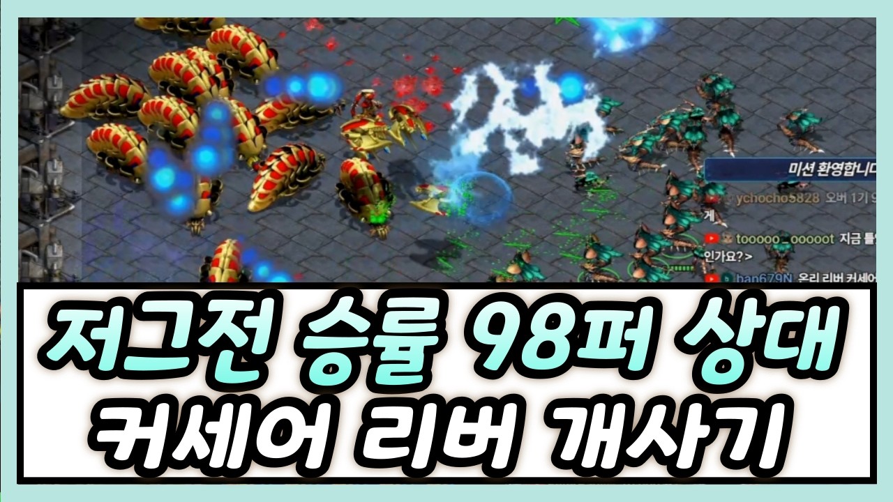 저그 상대로 승률98% 상대, 커세어 리버 개사기