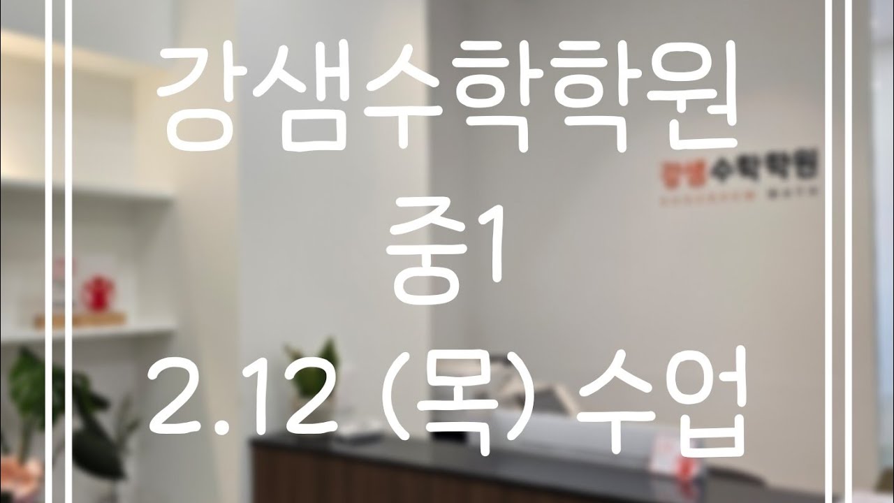 2.12(목) 중1(1)