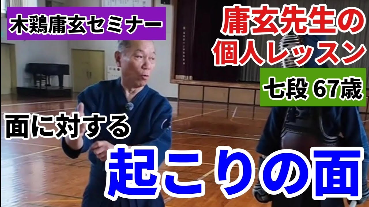 面に対する起こりの面［七段 67歳］個人レッスン