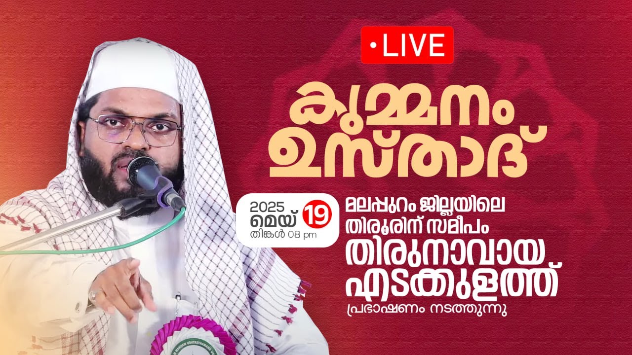 LIVE | ഇന്ന് കുമ്മനം ഉസ്താദിന്റെ പ്രഭാഷണം തിരുനാവായ എടക്കുളത്ത്| KUMMANAM USTHAD SPEECH | 19-05-2025