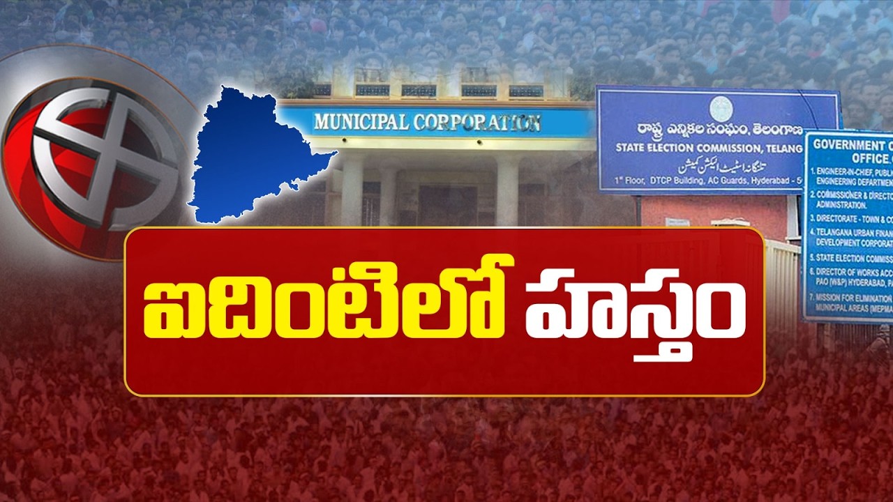 తెలంగాణ మున్సిపల్ ఎన్నికల్లో సత్తా చాటిన కాంగ్రెస్ | Telangana Municipal Election Results | NTV