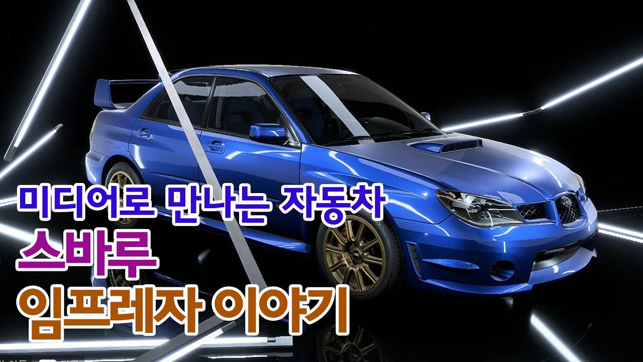 [파일럿영상][미디어로 만나는 자동차] 스바루 임프레자 이야기