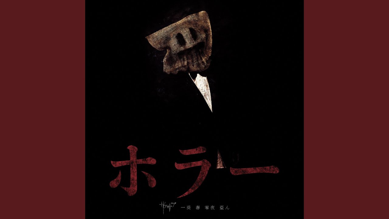 ホラー