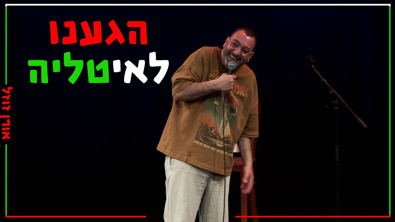 אורן זוזל - בדרך לאיטליה