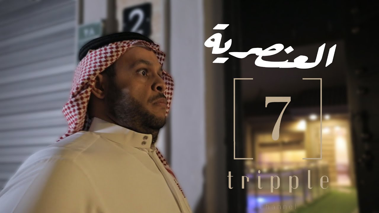 [فلم قصير بعنوان / العنصرية | #تربل_سفن ] #ابوفهد