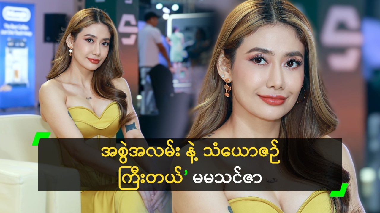 အစွဲအလမ်း နဲ့ သံယောဇဉ် ကြီးတယ် ဆိုတဲ့ မမသင်ဇာ