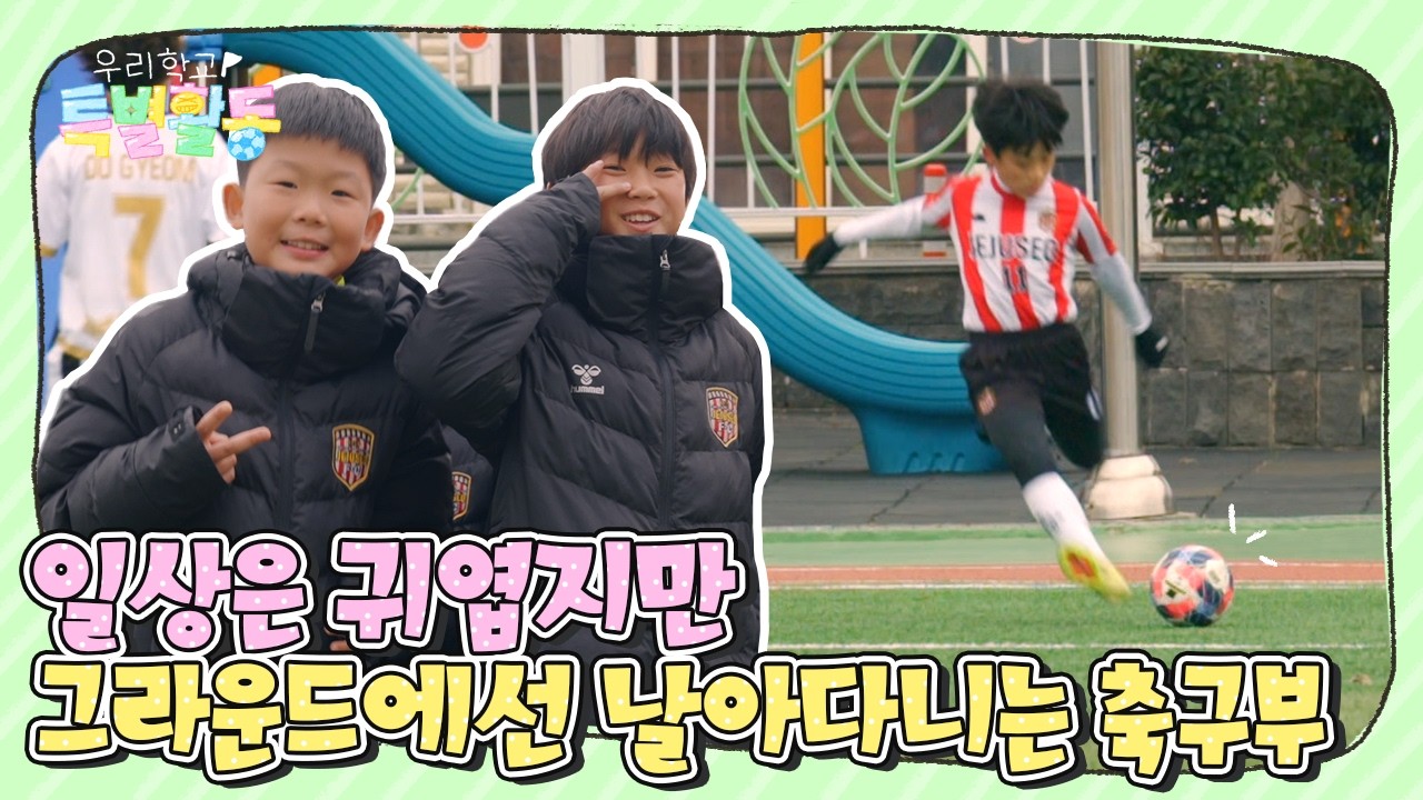 제주서초 축구부의 스토브리그 | 서초 1부 | 우리학교특별활동 | KBS제주 260210 방송