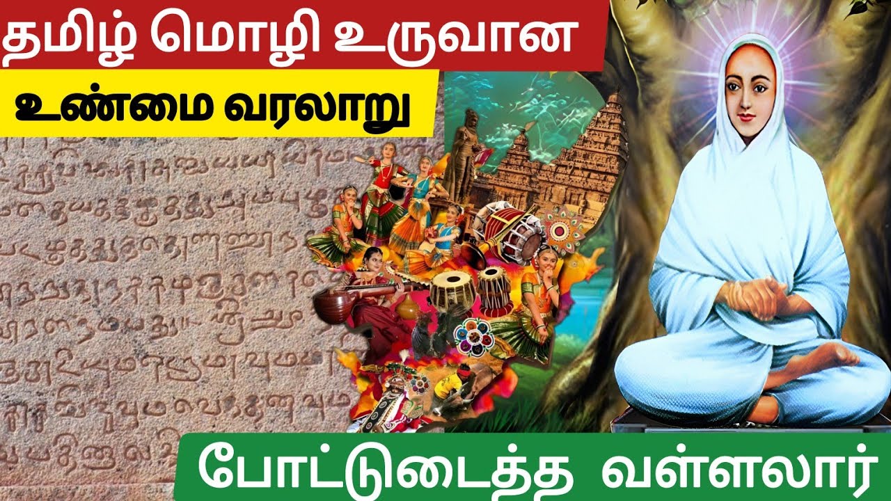 🔴தமிழ் மொழி உருவான உண்மை வரலாறு🔴| போட்டுடைத்த வள்ளலார்🔴|