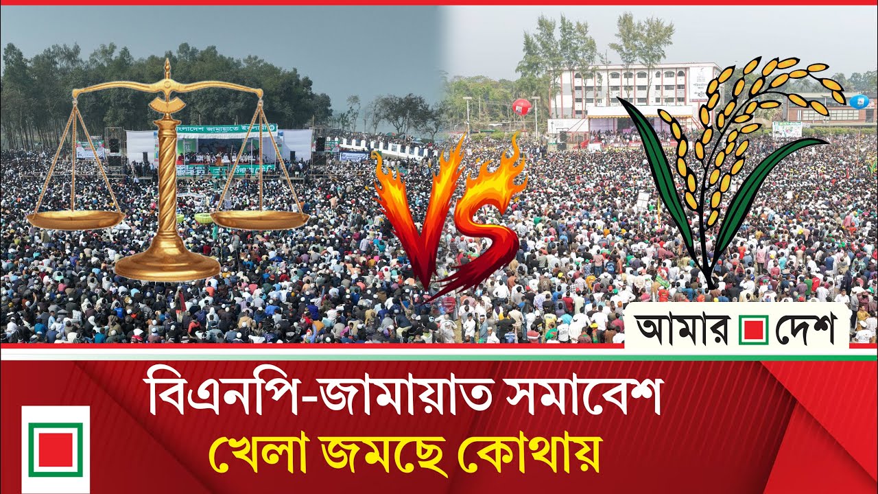 পাখির চোখে বিএনপি-জামায়াত সমাবেশ  | Amar Desh