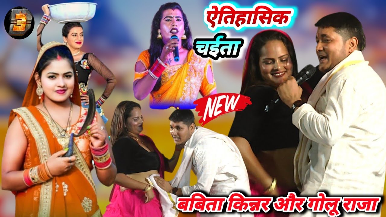 #chaita ऐतिहासिक चईता #golu_raja और #babita_kinnar देशी चईता लहरा मुकाबला - new stage show Golu Raja