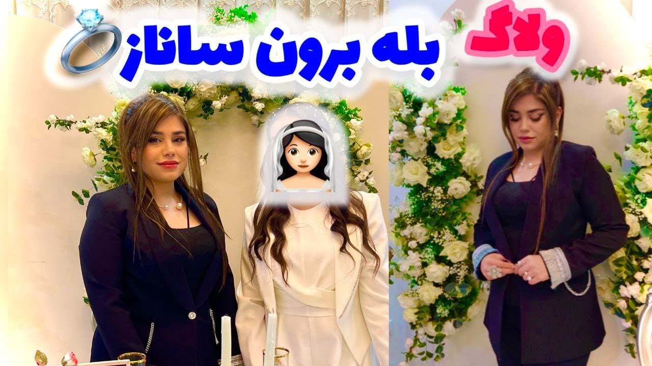 مراحل آماده شدنم برای بله برون ساناز ، صحبت خودمونی و ولاگ روزانه من ❤️😍
