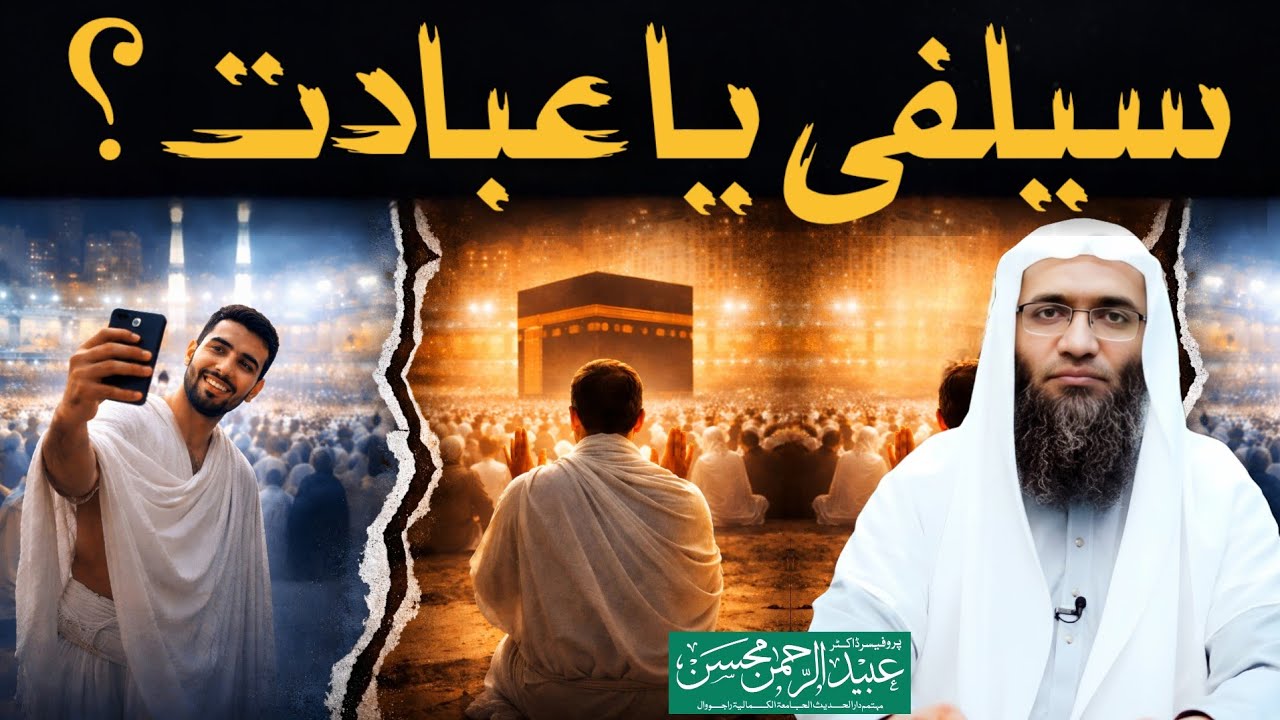 مکہ مکرمہ میں سیلفی کا جنون! عبادت یا ریا؟
