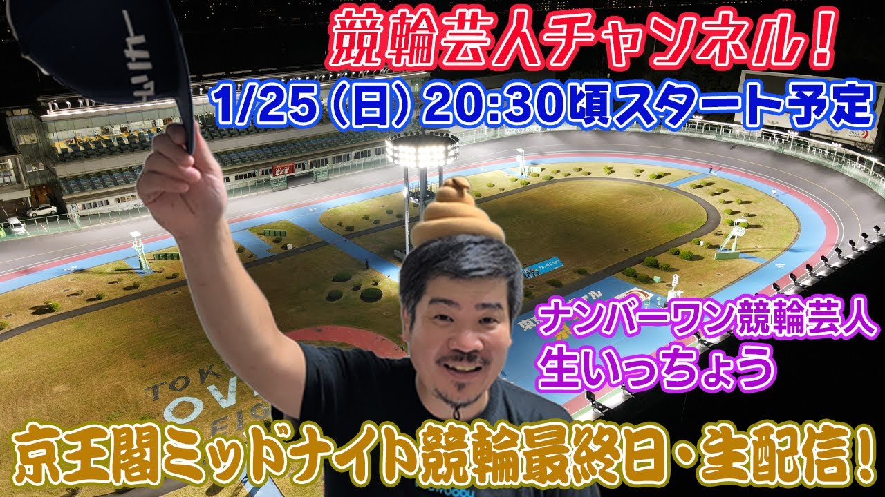 【京王閣競輪　京王閣ミッドナイト競輪　生配信 ライブ配信 予想 京王閣競輪最終日】