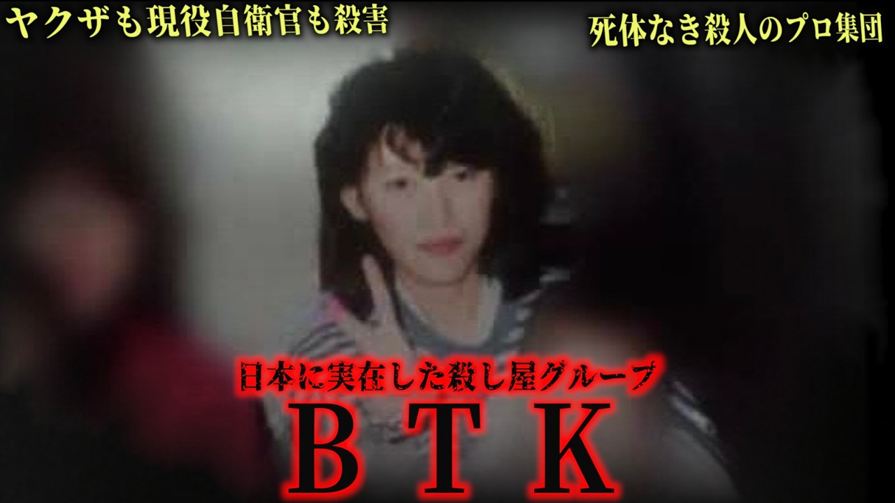 【日本の殺し屋集団】ヤクザが作った最恐の半グレBTK