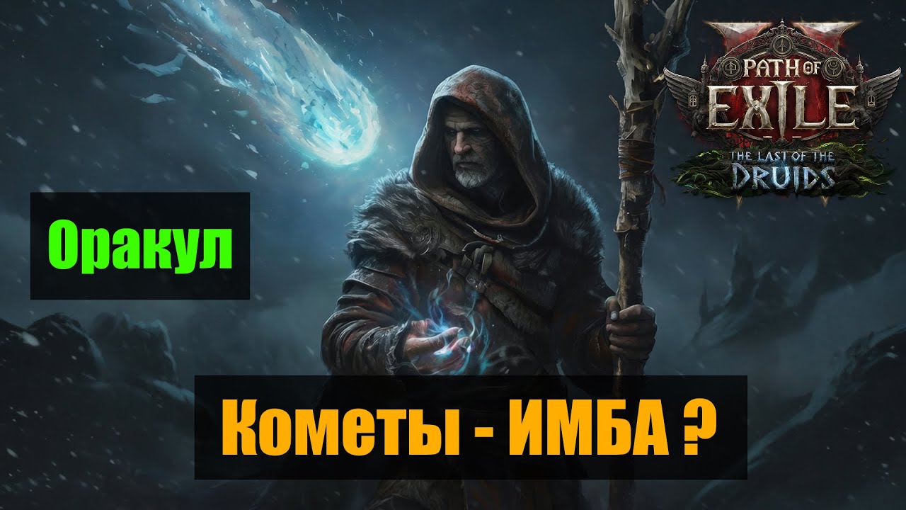 POE 2: Ледяные кометы — это ИМБА? ❄️ Тестирую Друида-Оракула