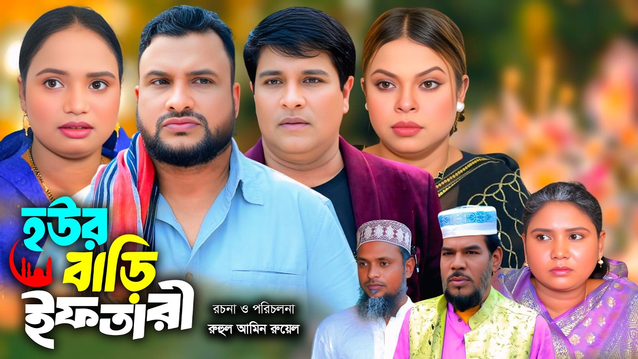 সিলেটি নাটক | হউর বাড়ি ইফতারি | New Sylheti Natok | Tera Mia | সুমি | Emon | Bangla Natok 2026