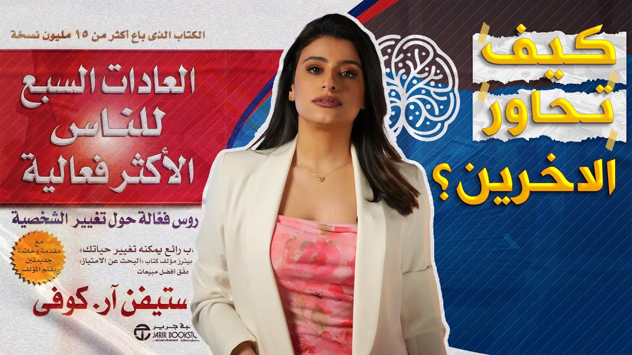 ليش محد يفهمك؟ لأنك ما تفهمهم أولًا!👂 العادة الخامسة| الحلقة 6 من سلسلة «العادات السبع» لستيفن كوفي