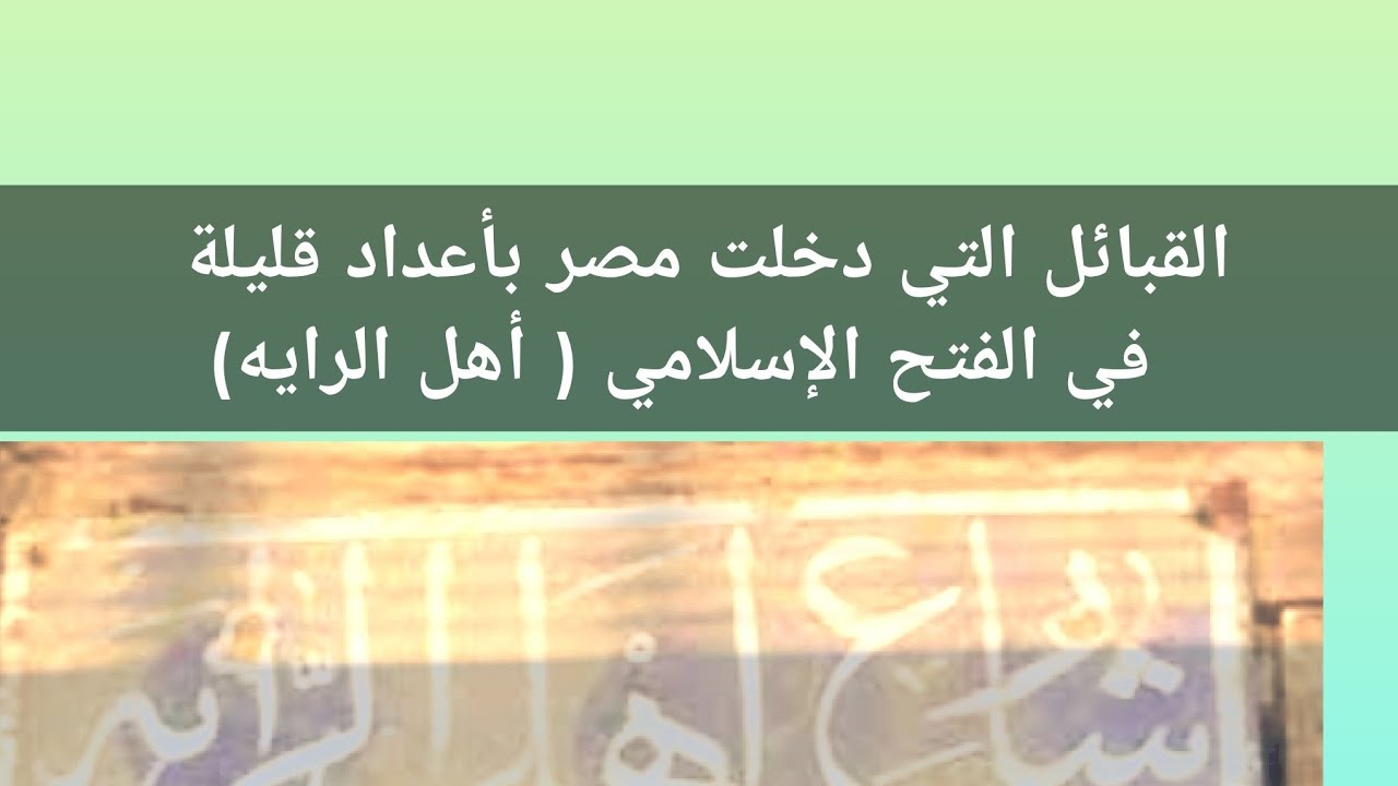 القبائل التي دخلت مصر بأعداد قليلة في الفتح الإسلامي (قبائل أهل الراية )