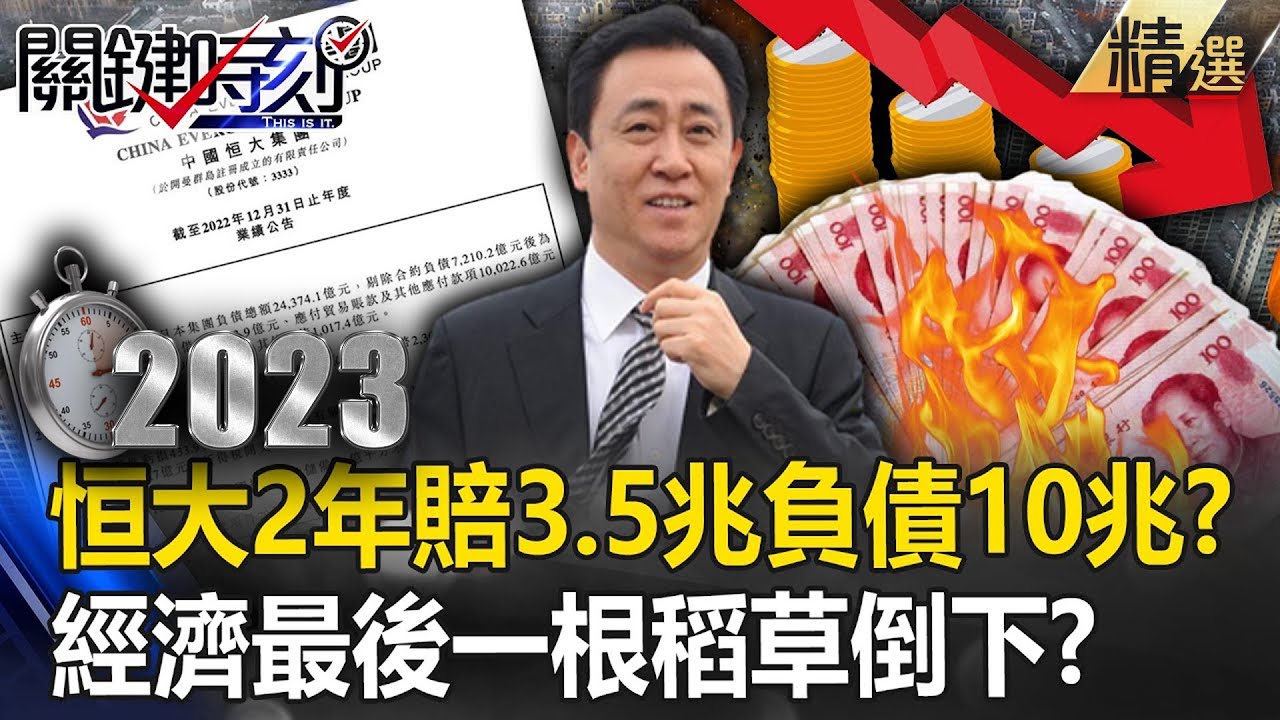 【中國經濟黑洞】恒大兩年賠掉3.5兆負債10兆！？ 房企「負可敵國」中國經濟最後一根稻草倒下！？【關鍵時刻】20230718-4劉寶傑 黃世聰 吳子嘉 林廷輝 姚惠珍 林裕豐 王瑞德@關鍵時刻