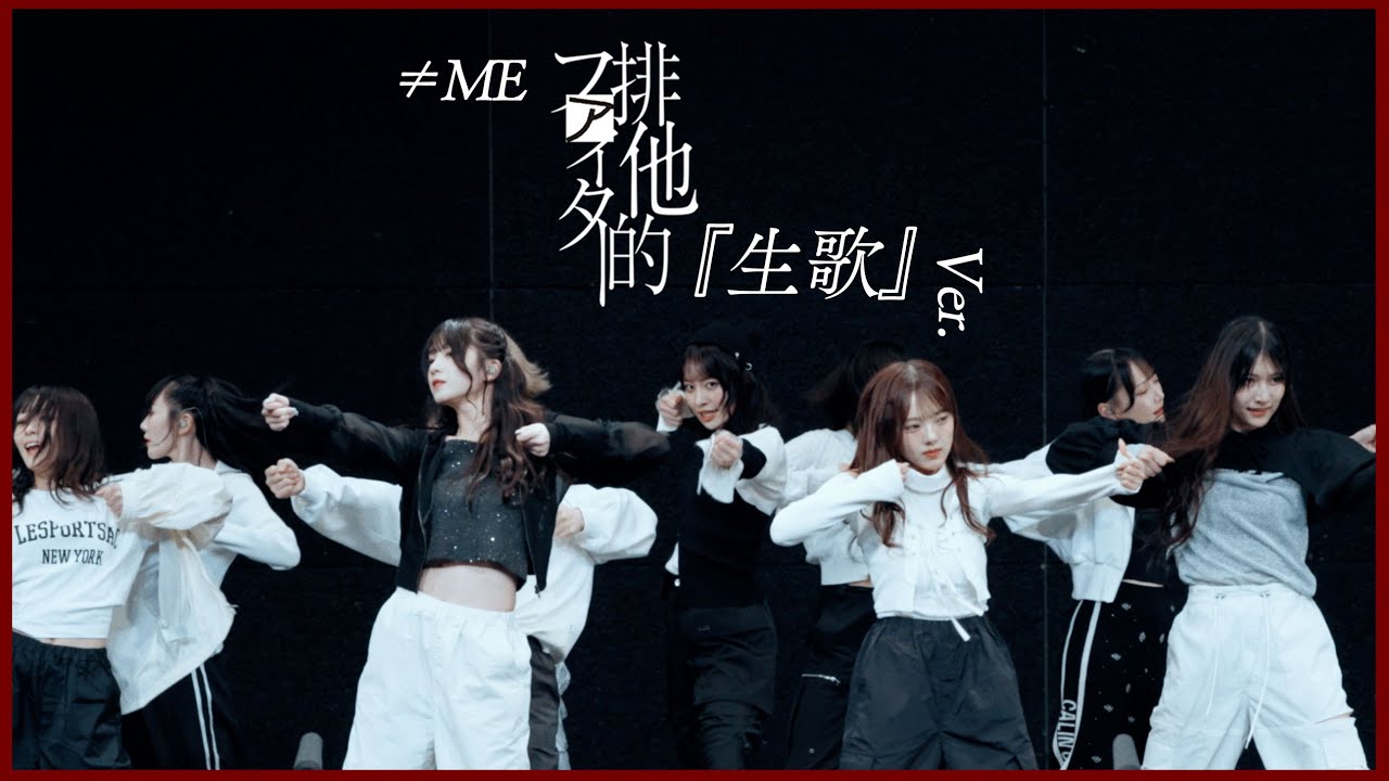 ≠ME（ノットイコールミー）/11th Single『排他的ファイター』生歌 Version