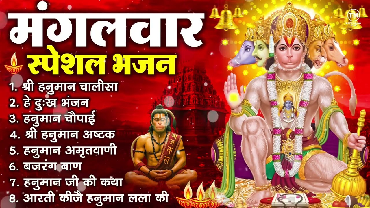 मंगलवार भक्ति भजन : हनुमान चालीसा, हे दुःख भंजन, हनुमान अमृतवाणी, बजरंग बाण, हनुमान अष्टक व आरती