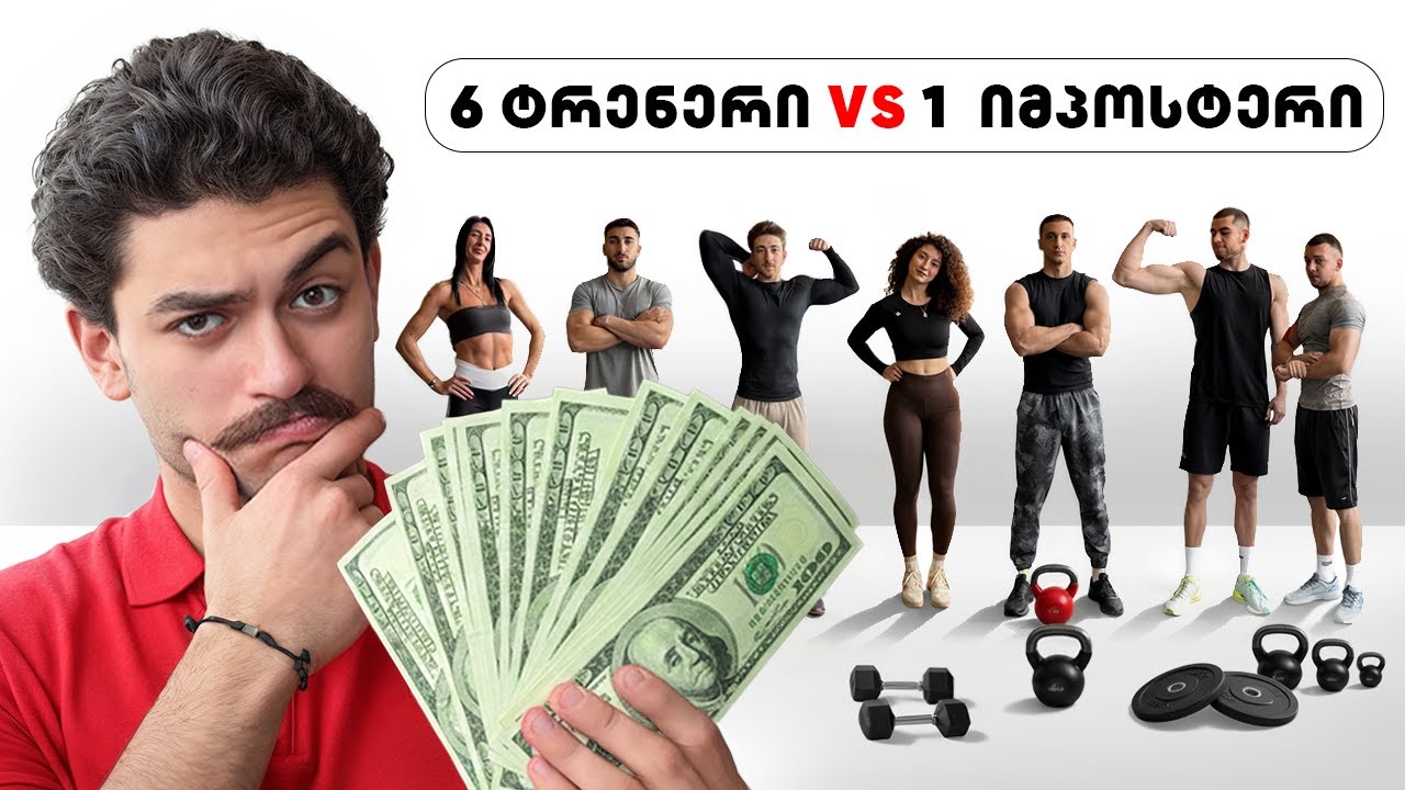 6 მწვრთნელი VS 1 იმპოსტერი