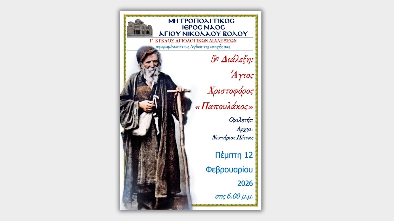 5η Αγιολογική Διάλεξη στον Μητροπολιτικό Ναό του Βόλου – Άγιος Χριστοφόρος ο «Παπουλάκος»