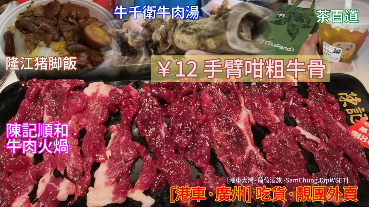 [港車·廣味] 靚團外賣 吃貨。手臂咁粗牛骨 牛千衛牛肉湯·陳記順和·隆江豬腳飯·茶百度「#港車大灣S26019」
