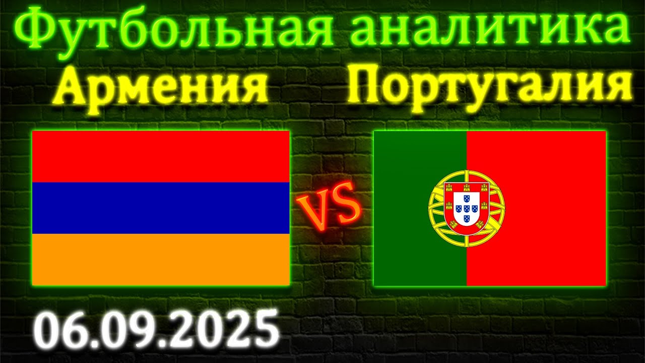 Армения - Португалия прогноз на матч 06.09.2025 #армения #португалия #прогноз #спорт #футбол #чм2026