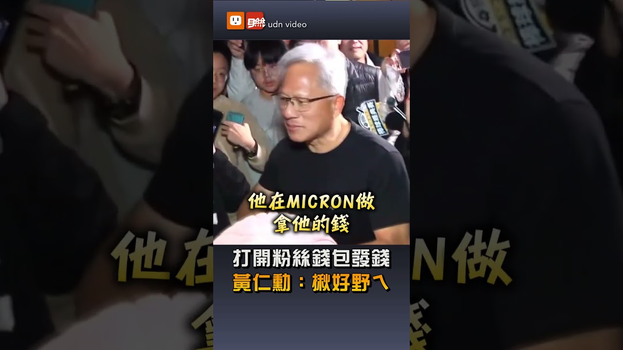 打開粉絲錢包發錢 黃仁勳：揪好野ㄟ