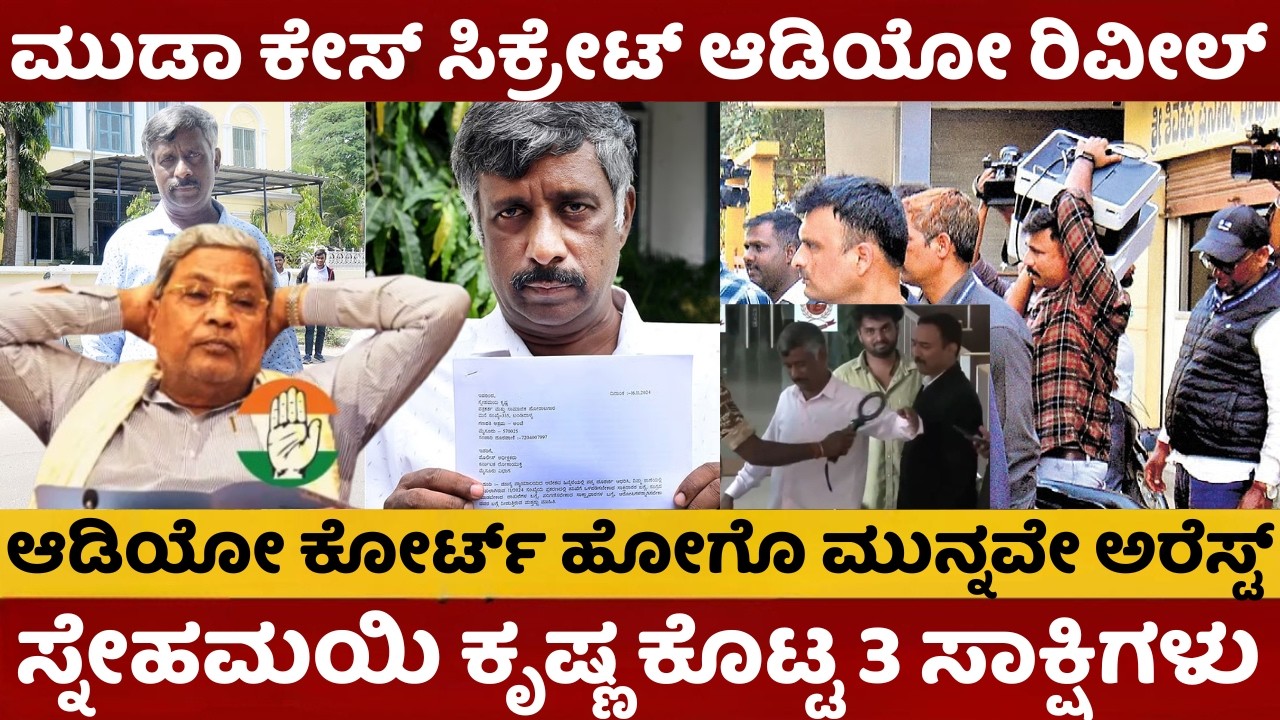 ಮುಡಾ ಹಗರಣದ ಅಸಲಿ ಬೇಟೆಗಾರನಿಗೇ ಬಿತ್ತಾ ಬಲೆ? ಆ ಆಡಿಯೋ ಕೋರ್ಟ್ ಮೆಟ್ಟಿಲೇರುವ ಮುನ್ನವೇ ಸ್ನೇಹಮಯಿ ಕೃಷ್ಣ ಅರೆಸ್ಟ್ |