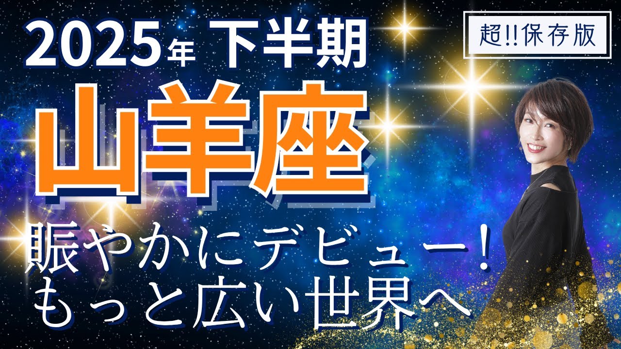 【2025年下半期・山羊座さんの運勢】賑やかにデビュー！もっと広い世界へ【ホロスコープ・西洋占星術】