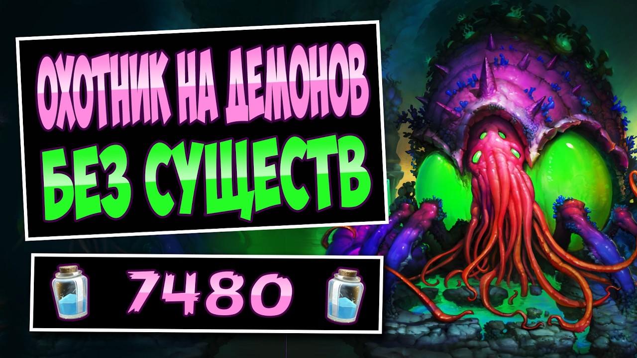 🐛Эта колода ЛУЧШАЯ у дх! Новый охотник на демонов без существ &mdash; No Minion DH | Hearthstone