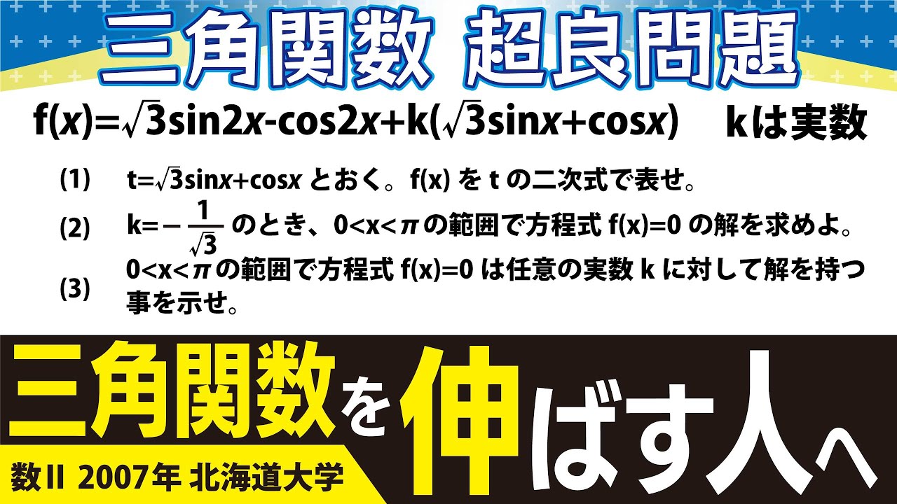 【トリセツが終わった人へ】大学入試 大学受験 数学 解説 良問 2007年北海道大学 数Ⅱ・三角関数 高校数学
