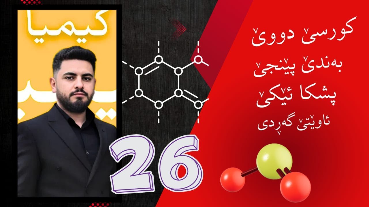 پولا ١٠ بادینی کیمیا : م.سرهاد حمید : ئاوێتێن گەردی وانا 26