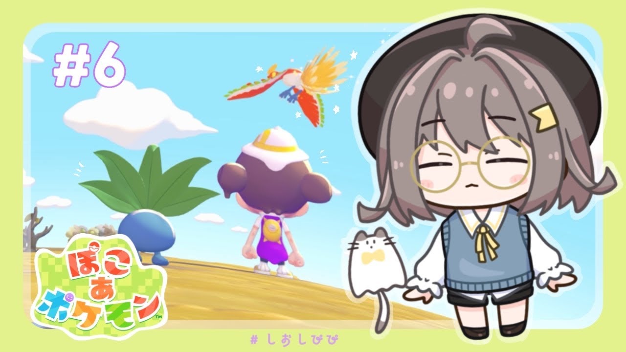 【ぽこ あ ポケモン】あたたか。ぽこあポケモン。  part.6 ┊栞宮しお #vtuber #しおしぴぴ