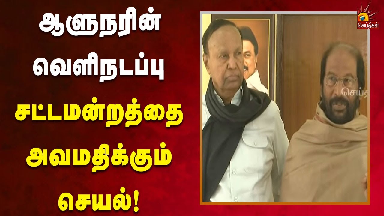 ஆளுநர் உரை தேவையில்லை என்ற முடிவை ஒன்றிய அரசு எடுக்க வேண்டும் -திருச்சி சிவா எம்.பி! |Kalaignar News