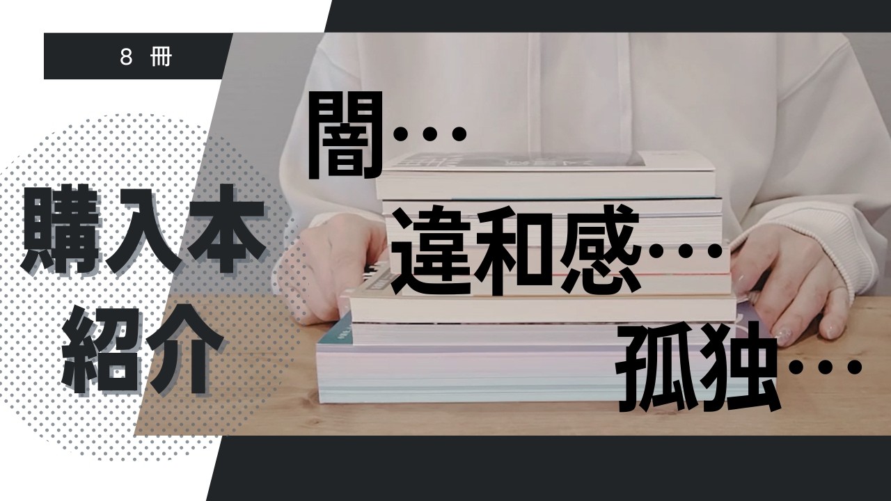 【購入本紹介】最近買った本８冊｜闇と違和感のある本たち｜小説、古典、ノンフィクションなど