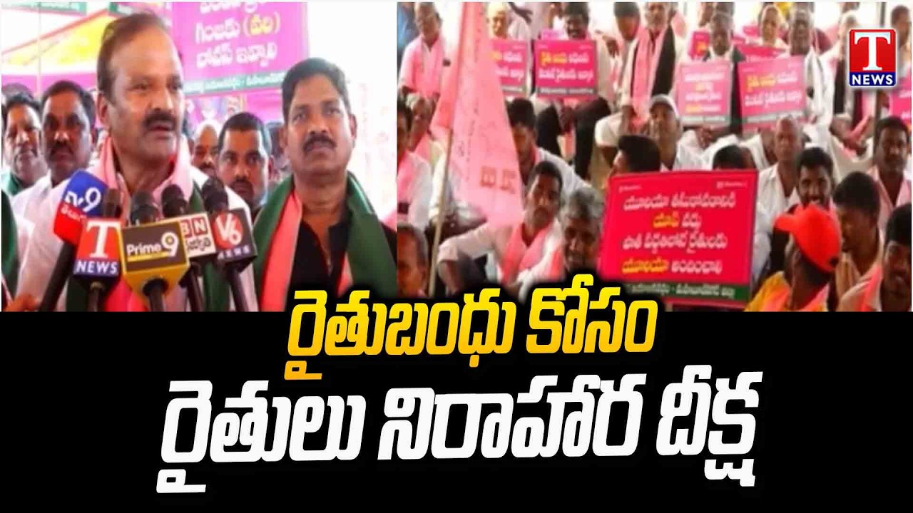 Ala Venkateshwar Reddy Participated In Farmers Deeksha For Rythu Bandhu | T News
