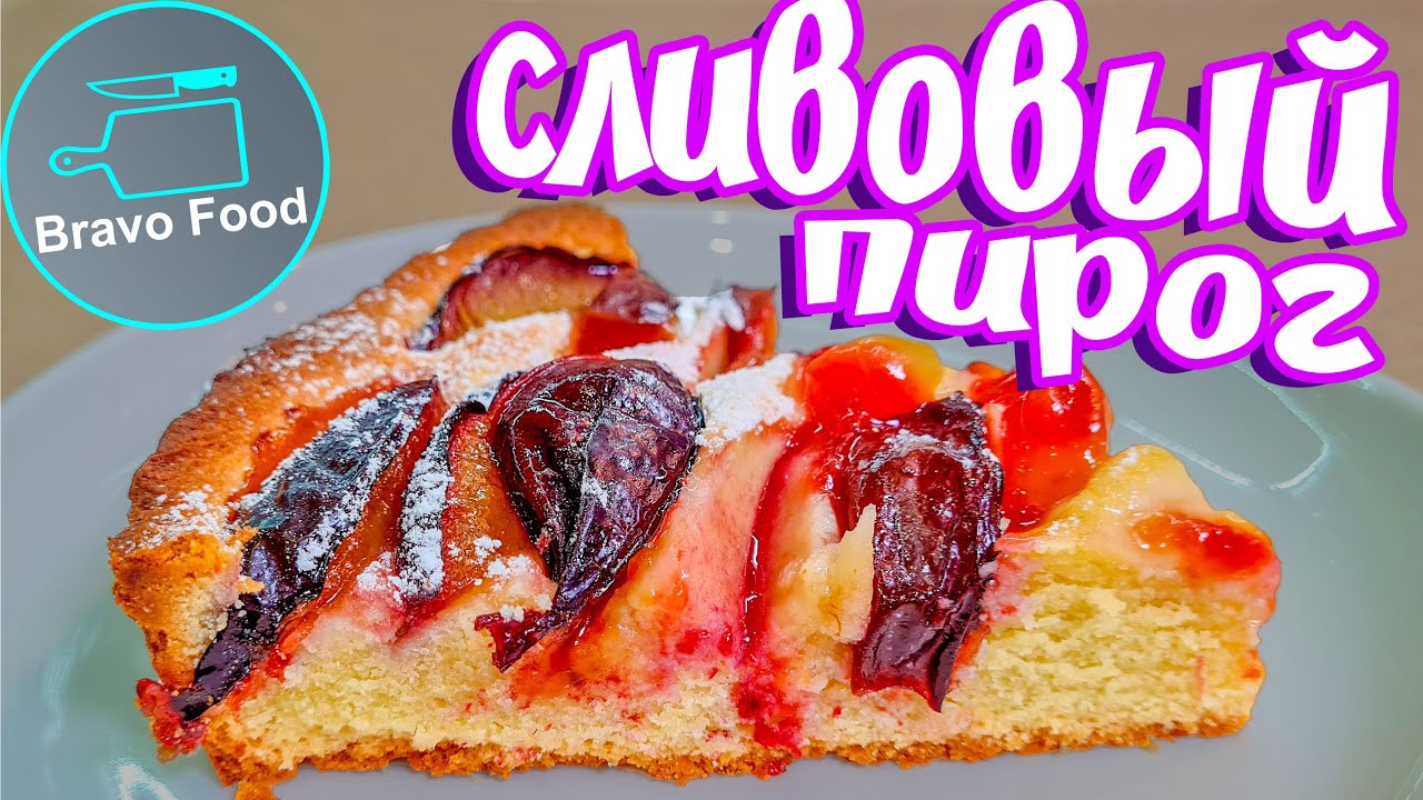 Миндальный пирог со сливами! BravoFood!