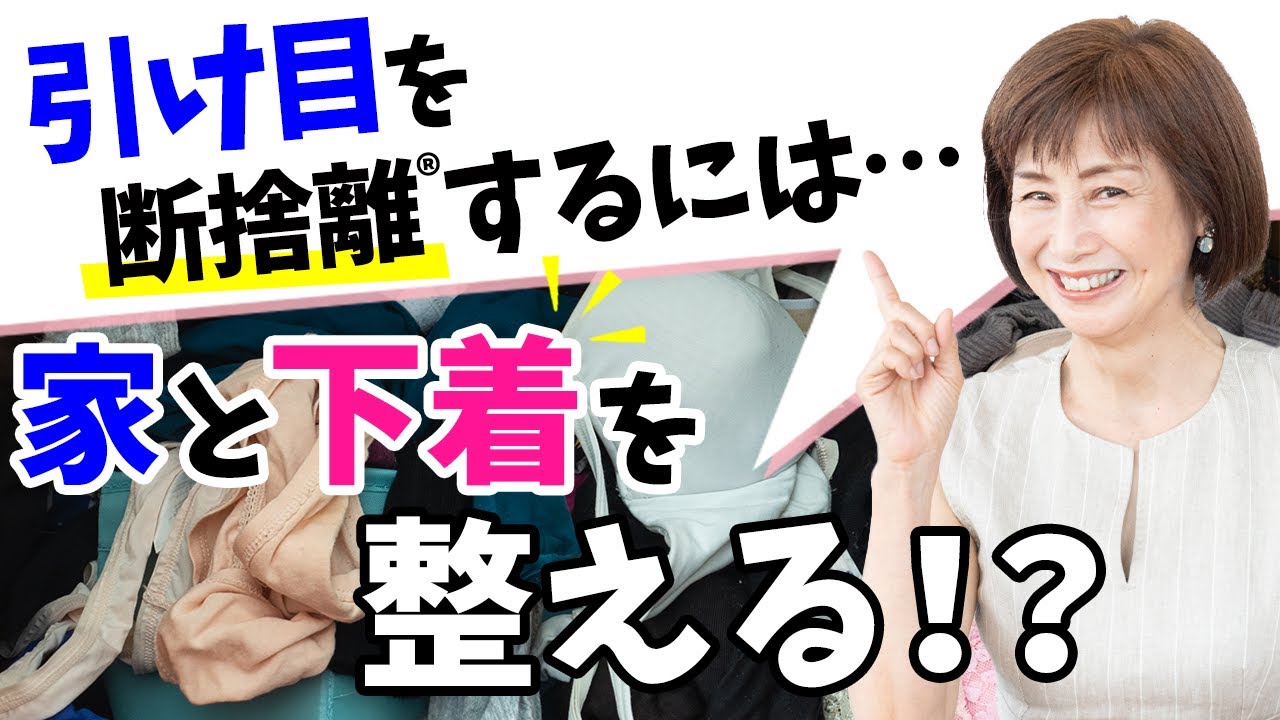 【断捨離】引け目を感じている人ほど、家と下着が汚い！？