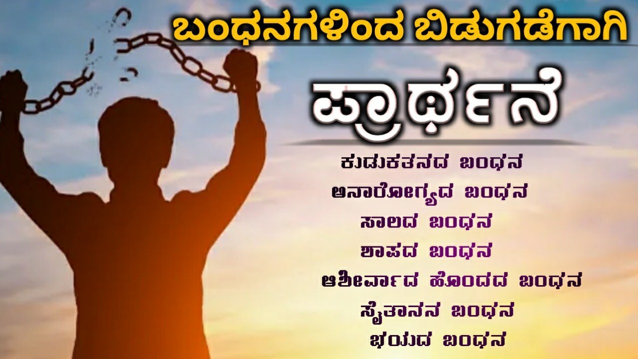 ಪ್ರಾರ್ಥನೆ ಬಂಧನಗಳಿಂದ ಬಿಡುಗಡೆಗಾಗಿ || Deliverance Prayer|| Powerful Prayer By Pastor.RameshG in Kannada