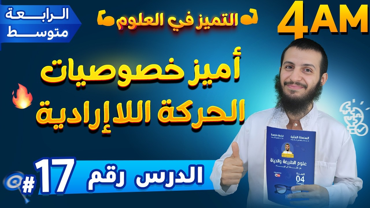 أميز خصوصيات الحركة اللاإرادية رابعة متوسط علوم طبيعية | الدرس 17