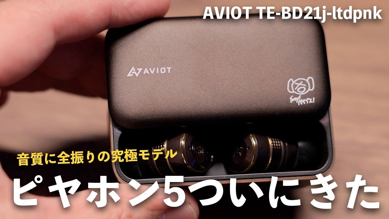 ついにきた！ピヤホン5ことAVIOT TE-BD21j-ltdpnkがマジで凄いわ…
